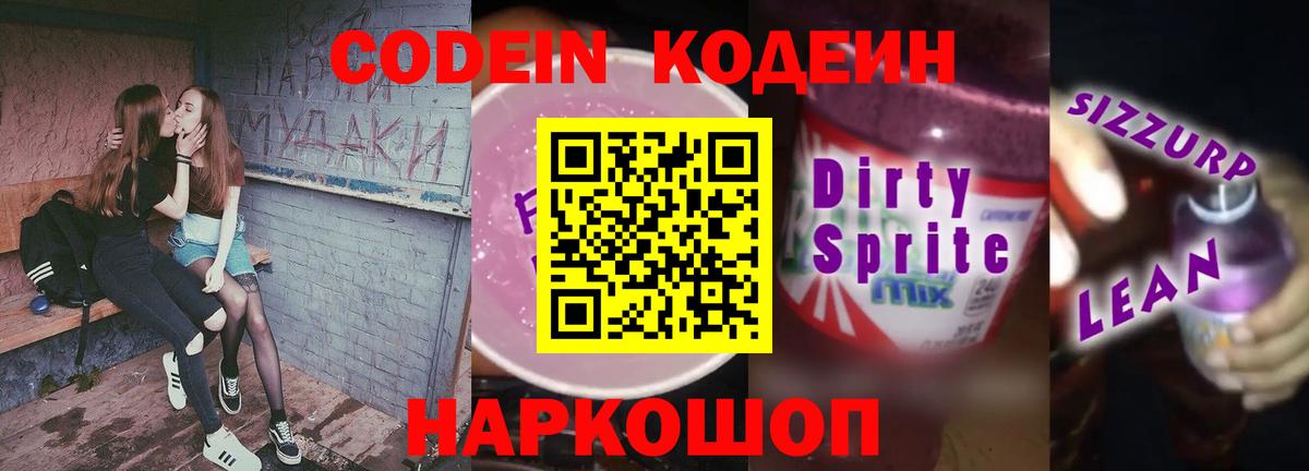 Кодеиновый сироп Lean Purple Drank Отрадное