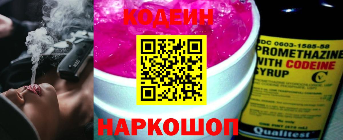 Codein напиток Lean (лин)  Вход с VPN  Отрадное 